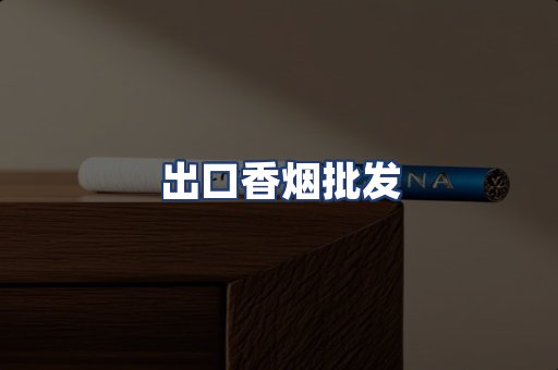 出口香烟批发